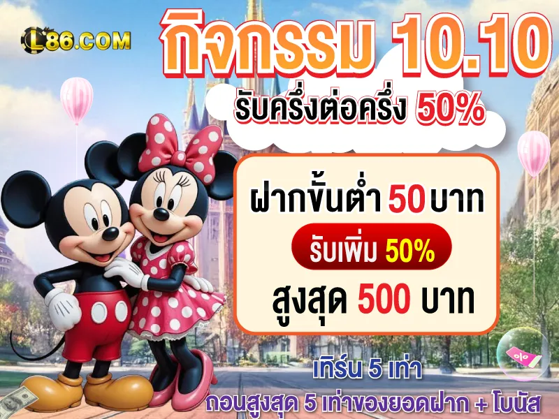 L86 ระบบฝากถอนออโต้ รวดเร็วใน 30 วินาที