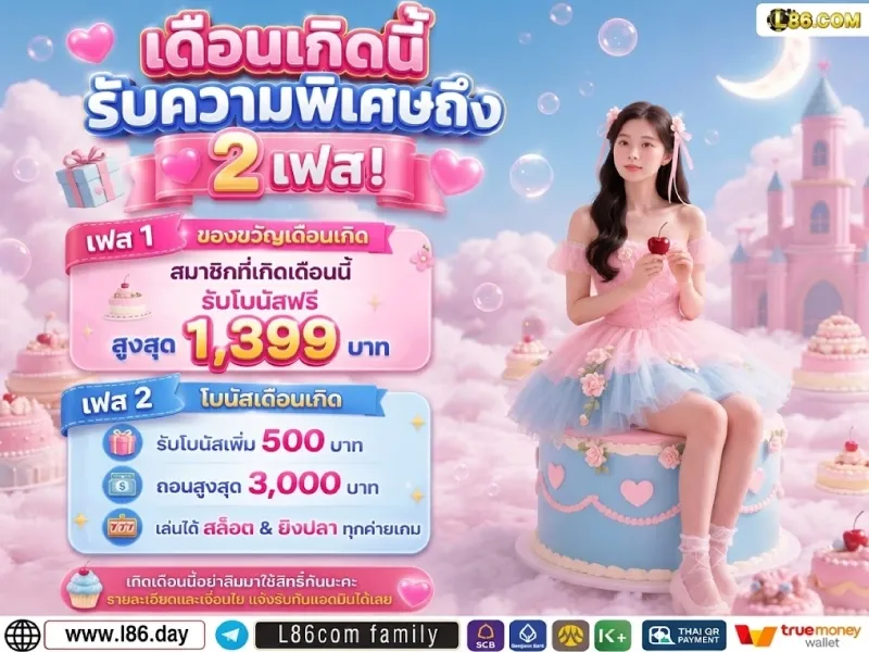 L86 VIP Club เอกสิทธิ์เหนือระดับ