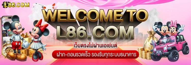 L86 Casino คาสิโนออนไลน์เว็บตรง คาสิโนสด ลิขสิทธิ์แท้
