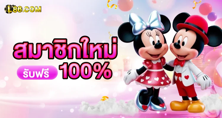 โบนัสต้อนรับสมาชิกใหม่ 100% โปรโมชั่น L86