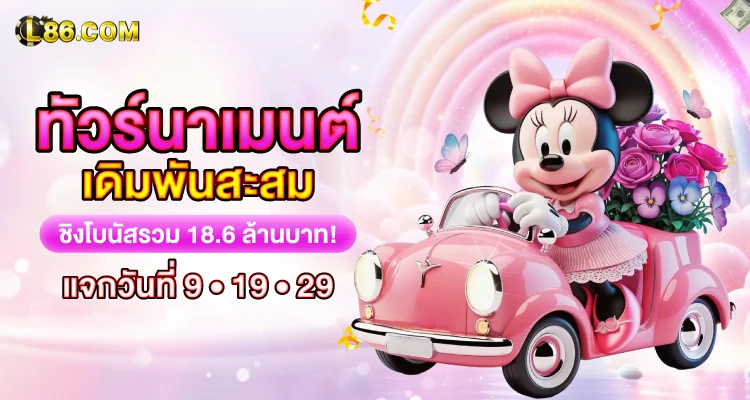 คืนยอดเสียรายวัน สูงสุด 5% โปรโมชั่น L86