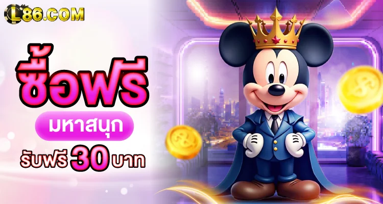 ทางเข้า L86 Login เข้าสู่ระบบ สมัครสมาชิก