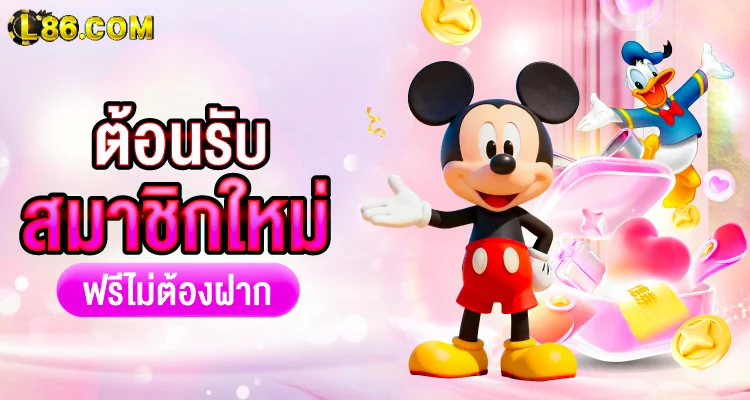 ขั้นตอนการสมัครสมาชิก L86 อัตโนมัติ
